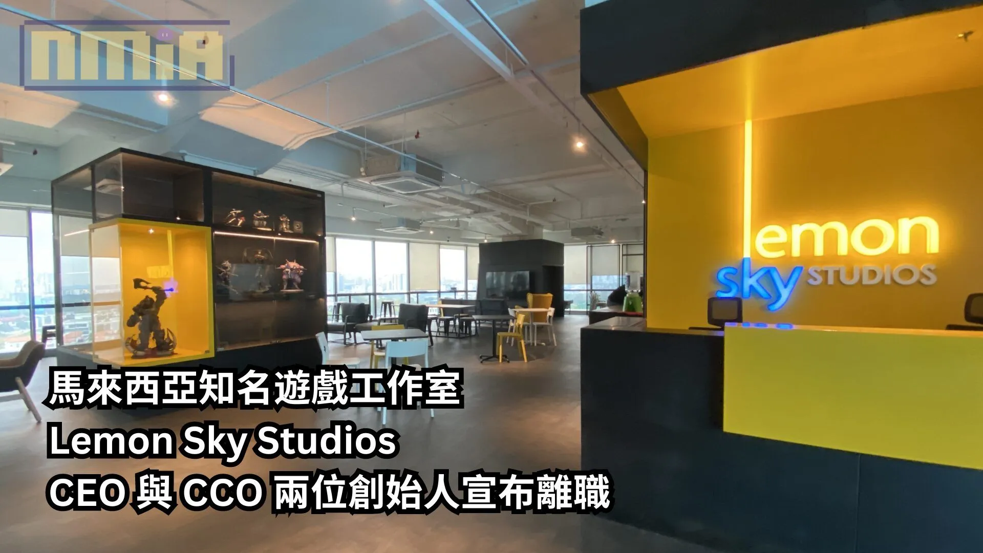 【獨家報導】馬來西亞知名遊戲工作室 Lemon Sky Studios CEO 與 CCO 兩位創始人宣布離職