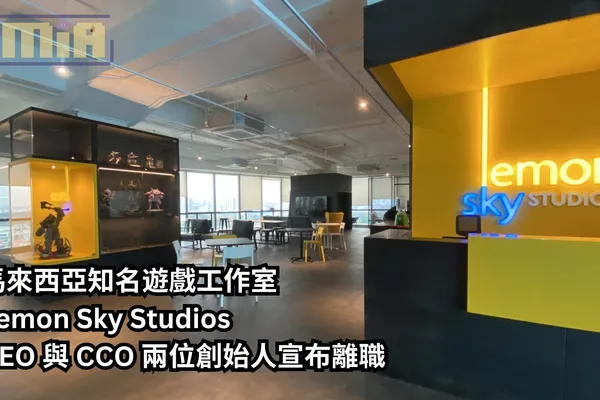【獨家報導】馬來西亞知名遊戲工作室 Lemon Sky Studios CEO 與 CCO 兩位創始人宣布離職