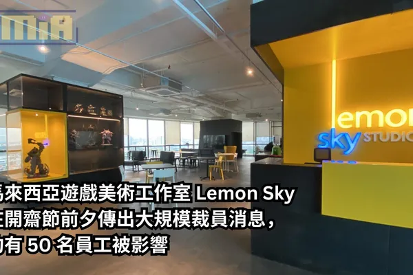 馬來西亞遊戲美術工作室 Lemon Sky 在開齋節前夕傳出大規模裁員消息,約有 50 名員工被影響