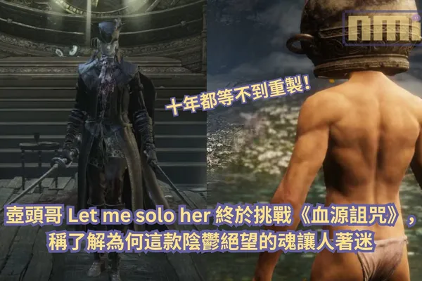 十年都等不到重製!壺頭哥 Let me solo her 終於挑戰《血源詛咒》,稱了解為何這款陰鬱絕望的魂讓人著迷