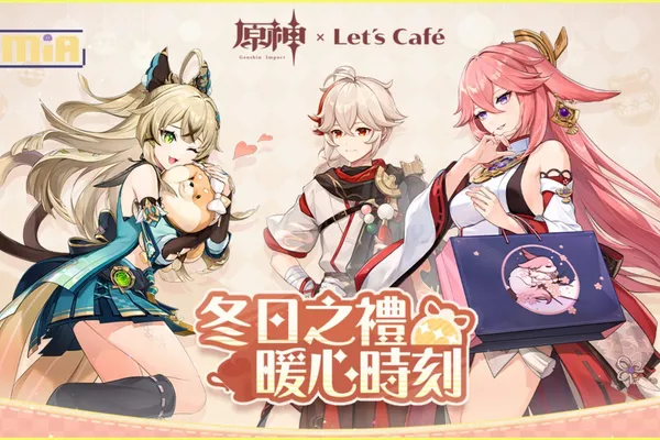 《原神》× Let's Café 聯名活動「冬日之禮 暖心時刻」即將正式展開!