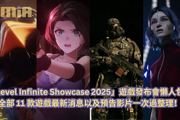 【懶人包】「Level Infinite Showcase 2025」遊戲發布會全部 11 款遊戲最新消息以及預告影片一次過整理!