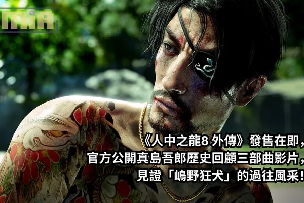 《人中之龍8 外傳》發售在即,官方公開真島吾郎歷史回顧三部曲影片,見證「嶋野狂犬」的過往風采!