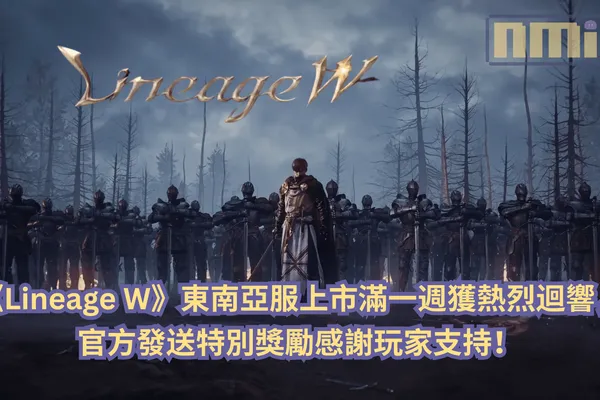 《Lineage W》東南亞服上市滿一週獲熱烈迴響,官方發送特別獎勵感謝玩家支持!