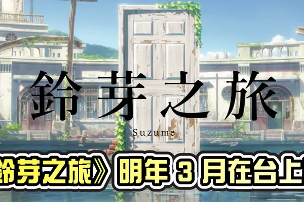 《鈴芽之旅》宣佈將於 2023 年 3 月在台上映