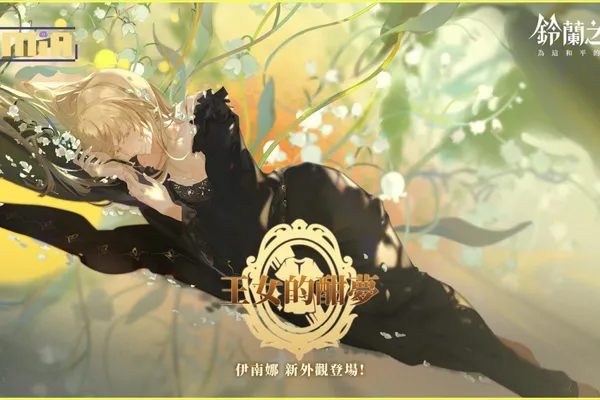 《鈴蘭之劍》全新角色外觀【王女的酣夢】今日限時登場!新篇章【共鳴與迴響】開啟!攜手正義使者「流星隊」熱血降臨!