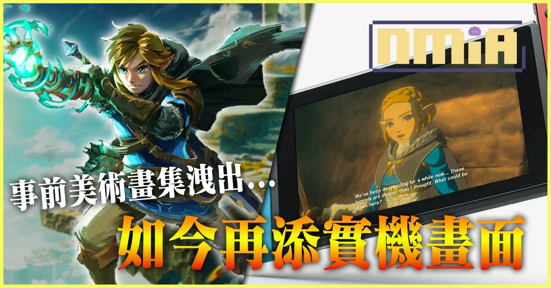 再再再暴雷!《薩爾達傳說 王國之淚》洩出實機畫面,林克與薩爾達的對話內容或將成為劇情開端