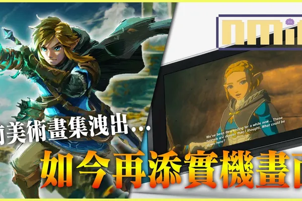 再再再暴雷!《薩爾達傳說 王國之淚》洩出實機畫面,林克與薩爾達的對話內容或將成為劇情開端