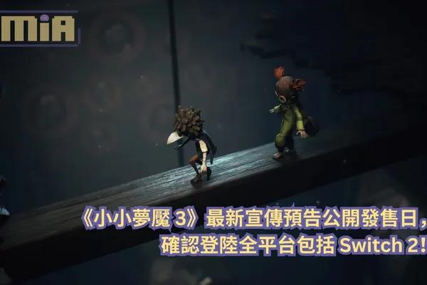 《小小夢魘3》最新宣傳預告公開發售日,確認登陸全平台包括 Switch 2!