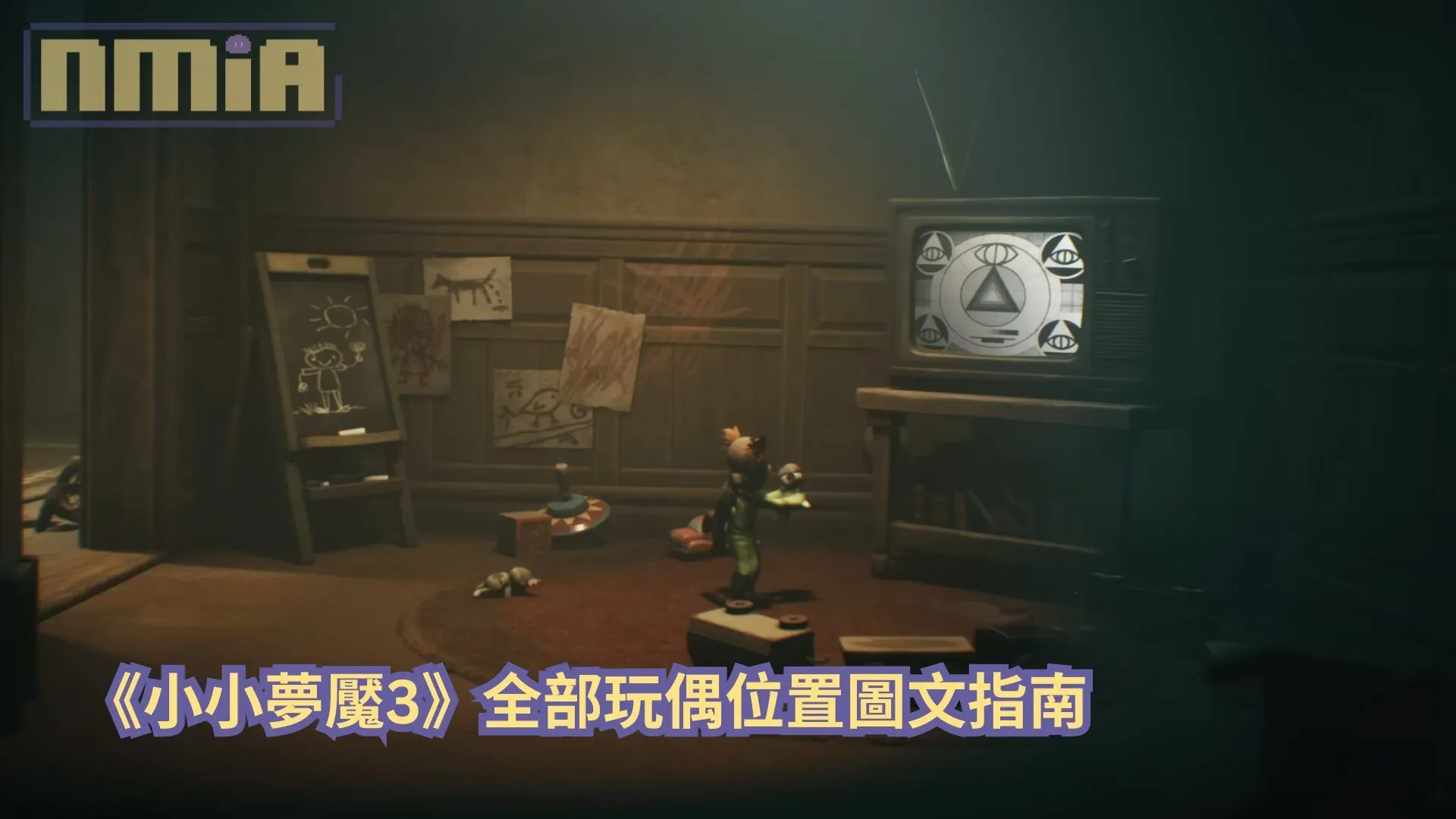 【攻略指南】《小小夢魘3》全部玩偶位置圖文指南