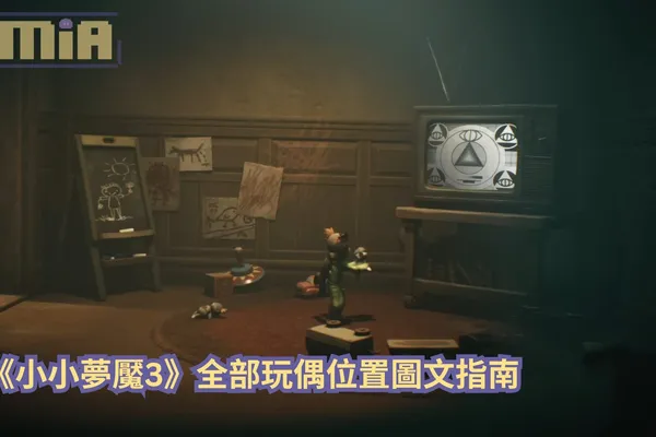 【攻略指南】《小小夢魘3》全部玩偶位置圖文指南
