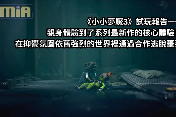 《小小夢魘3》試玩報告—— 親身體驗到了系列最新作的核心體驗:在抑鬱氛圍依舊強烈的世界裡通過合作逃脫噩夢
