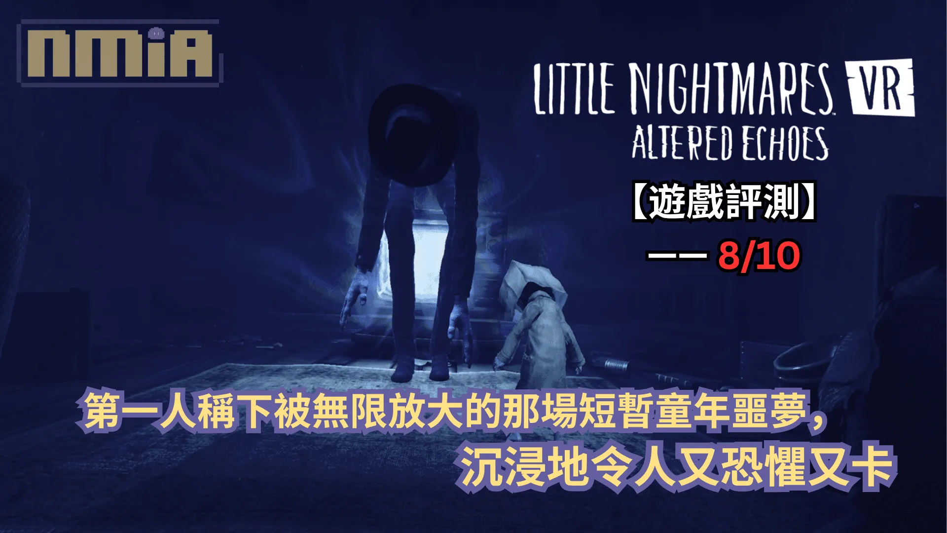 【遊戲評測】《小小夢魘VR:異境迴響》—— 第一人稱下被無限放大的那場短暫童年噩夢,沉浸地令人又恐懼又卡