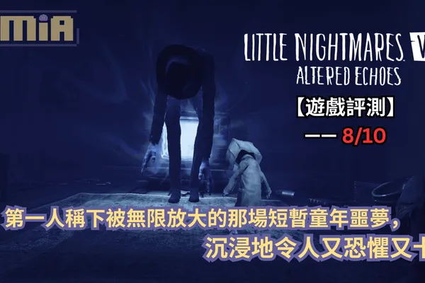 【遊戲評測】《小小夢魘VR:異境迴響》—— 第一人稱下被無限放大的那場短暫童年噩夢,沉浸地令人又恐懼又卡