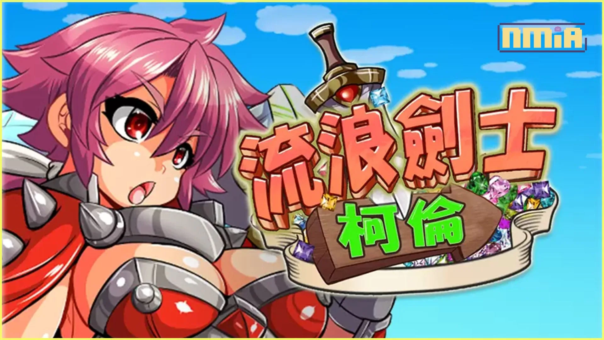 2D動作《流浪劍士科倫》無修中文即將登場 給你滿滿的凌辱敗北H!
