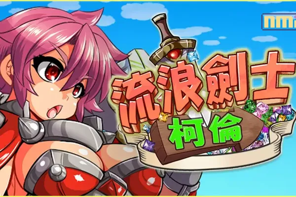 2D動作《流浪劍士科倫》無修中文即將登場 給你滿滿的凌辱敗北H!