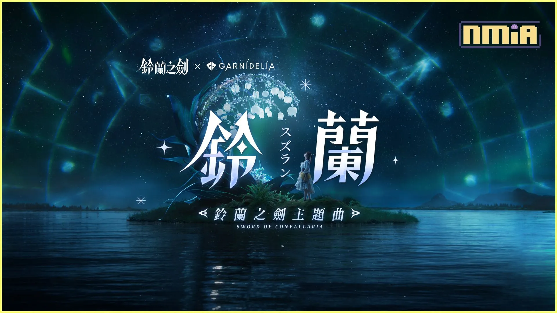 《鈴蘭之劍》攜手GARNiDELiA遊戲主題曲釋出,全新章節「破碎之瞬」更新,新卡池「阿列克謝」、工會系統搶先看
