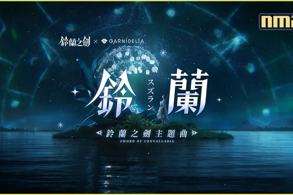 《鈴蘭之劍》攜手GARNiDELiA遊戲主題曲釋出,全新章節「破碎之瞬」更新,新卡池「阿列克謝」、工會系統搶先看