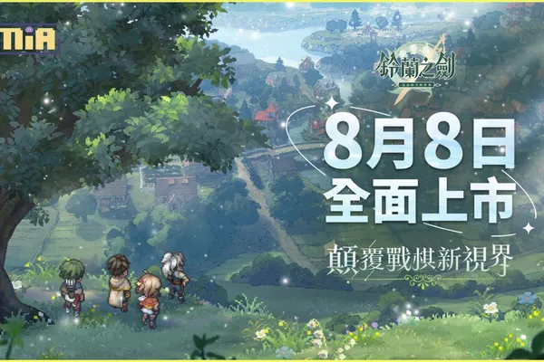 本格派戰棋《鈴蘭之劍》宣布於8/8正式上市,台北漫博展參展預告!