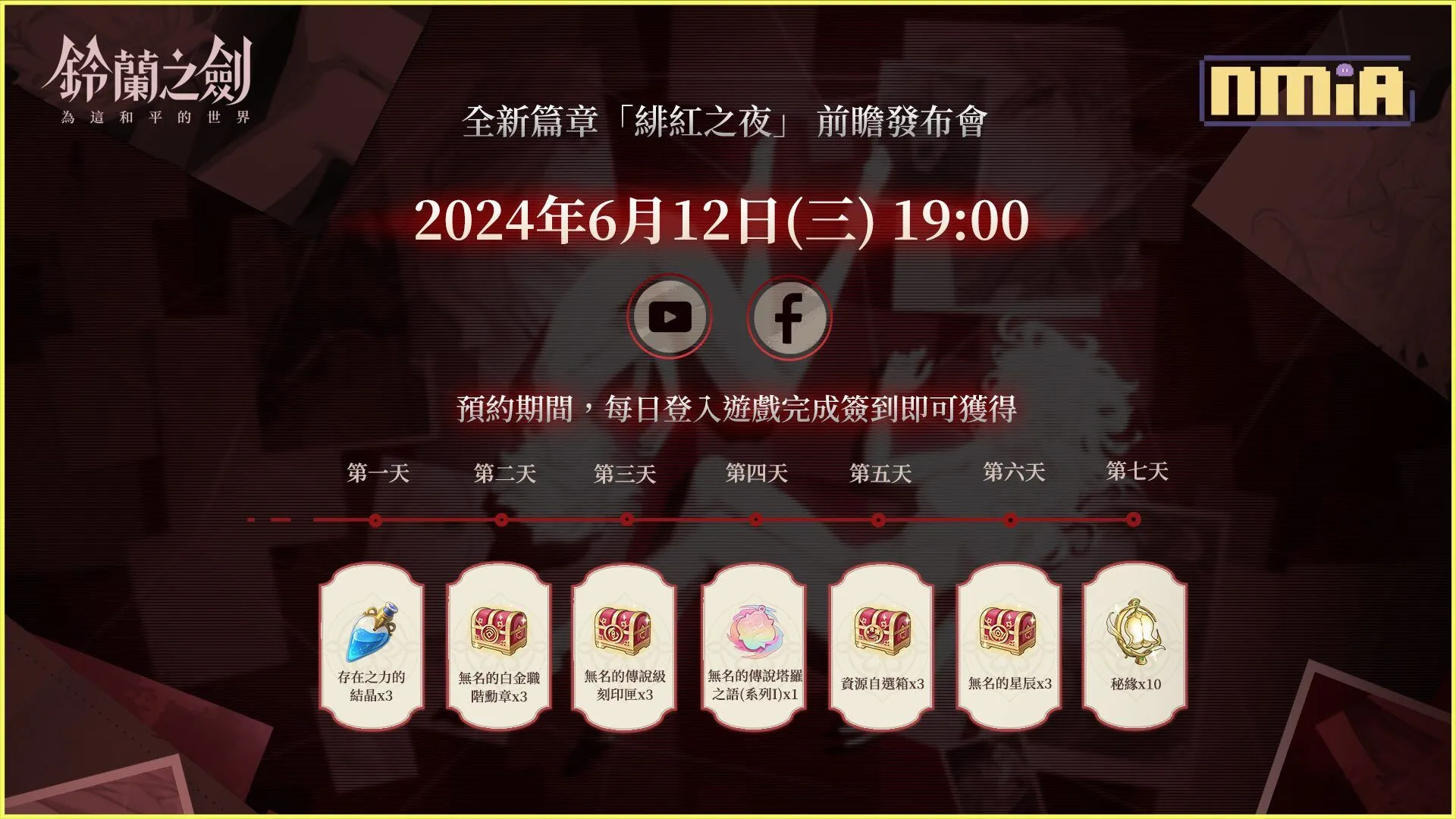 《鈴蘭之劍》史詩篇章【緋紅之夜】預約活動開跑!搶先體驗「回歸活動」與全新「生涯引導」多重福利,預熱簽到送十抽!