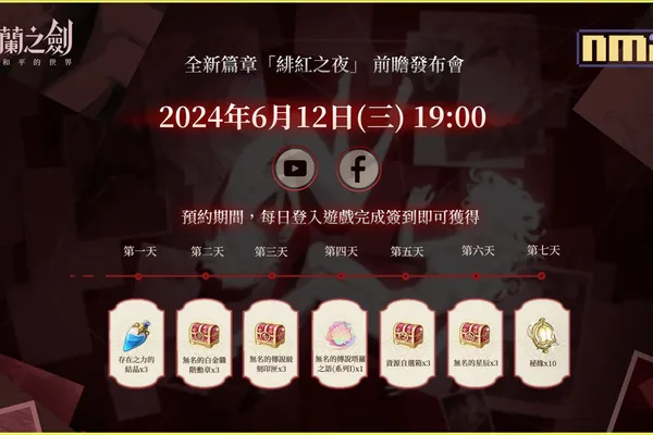 《鈴蘭之劍》史詩篇章【緋紅之夜】預約活動開跑!搶先體驗「回歸活動」與全新「生涯引導」多重福利,預熱簽到送十抽!