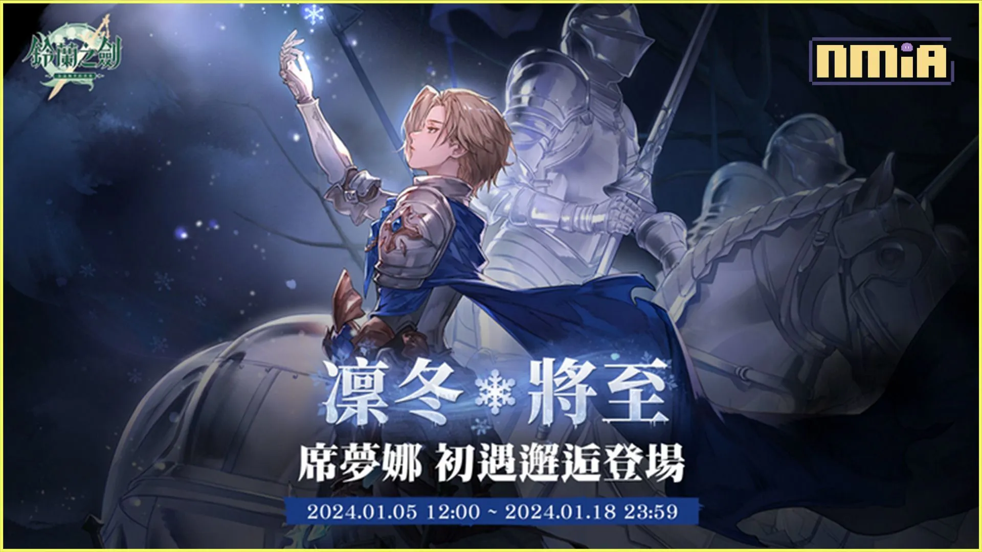 《鈴蘭之劍》全新角色—冰術騎士「席夢娜」登場!新玩法副本【爐邊漫談】搶先預告