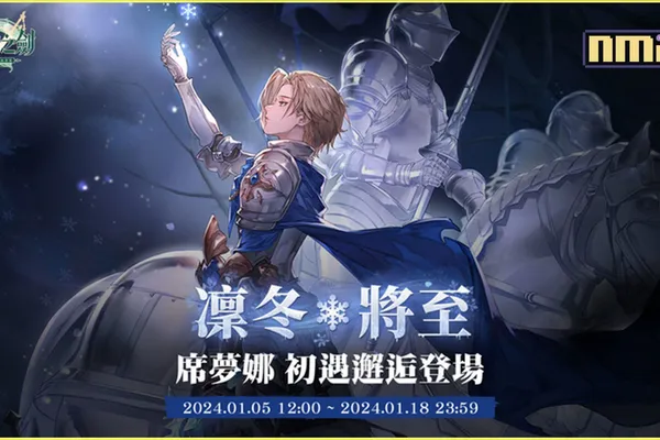 《鈴蘭之劍》全新角色—冰術騎士「席夢娜」登場!新玩法副本【爐邊漫談】搶先預告