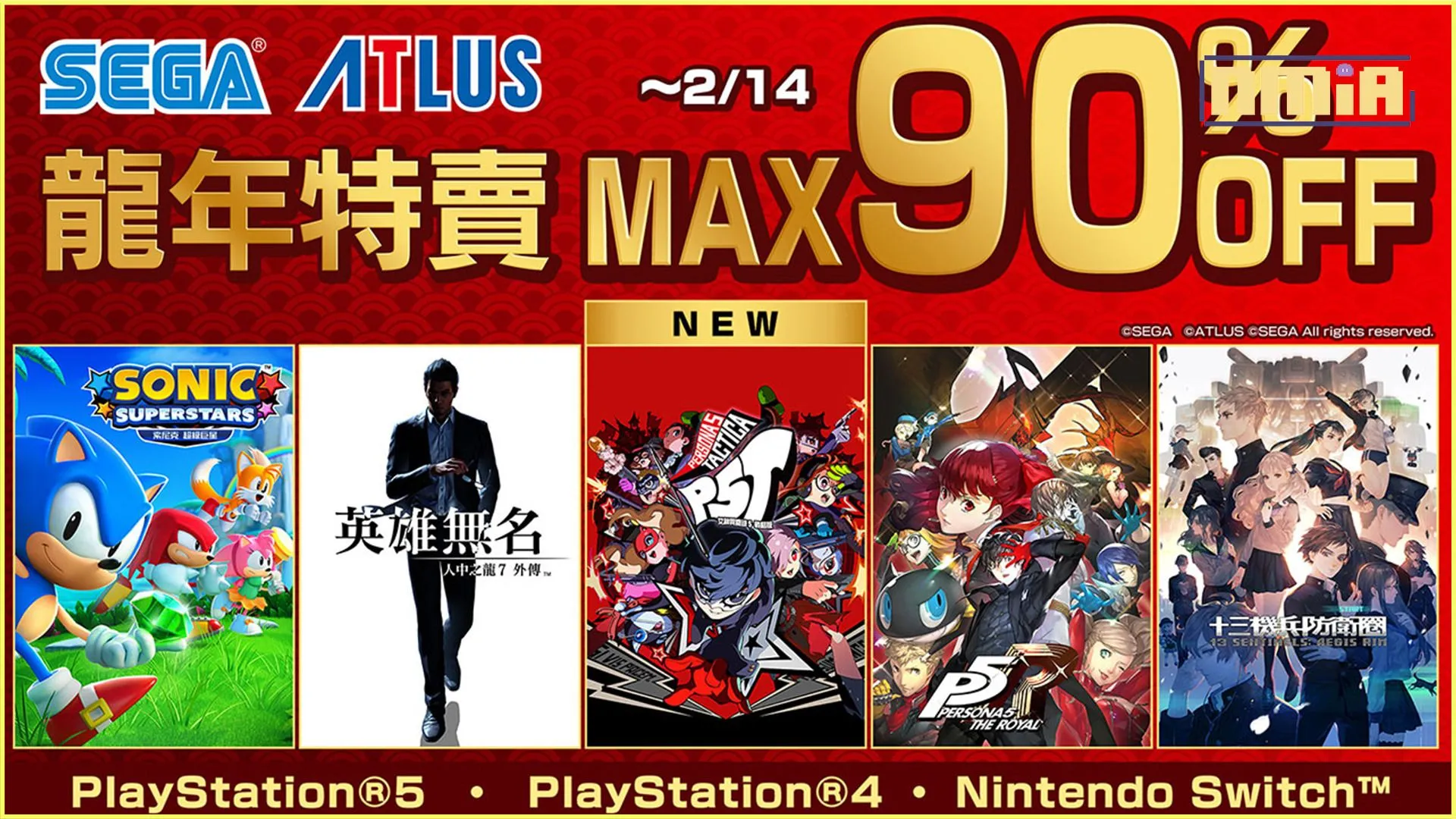 「SEGA 龍年特賣」現正舉辦中! 《女神異聞錄5 戰略版》首次加入特賣行列
