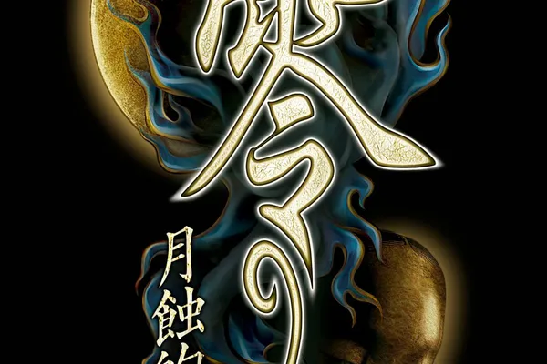 『零 ~月蝕的假面~』2023 年 3 月 9 日(四)發售決定! 實體版也開放預購中!