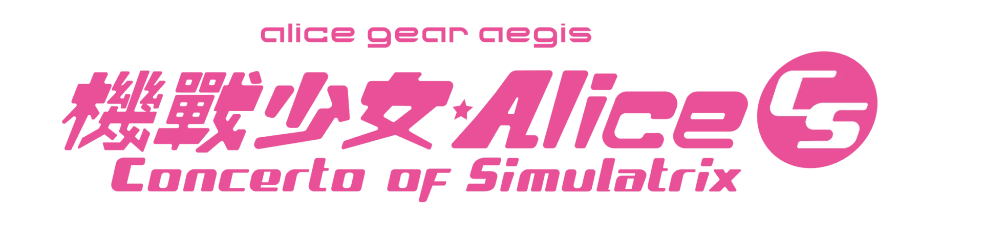 3D對戰動作遊戲『機戰少女★Alice CS』 決定於2022年9月8日推出亞洲地區版本!