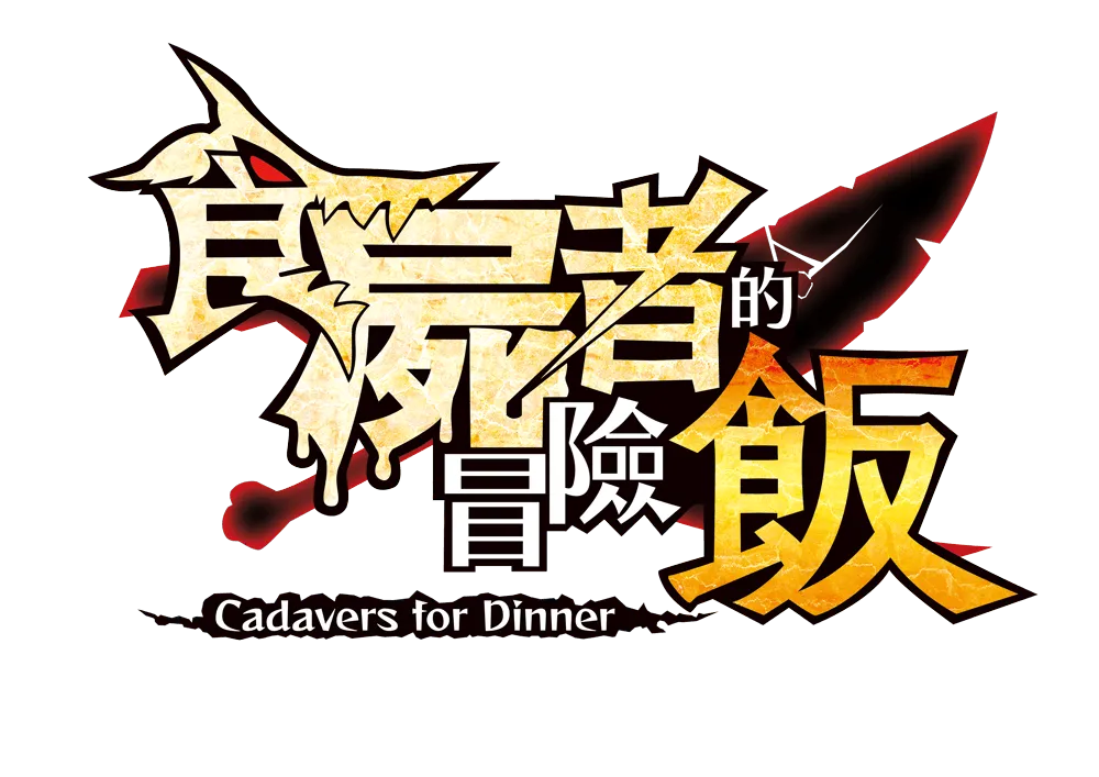 日本一軟體『食屍者的冒險飯』 決定於2022年6月30日(四)發售!