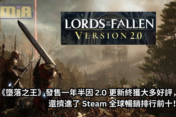 《墮落之王》發售一年半因 2.0 更新終獲大多好評,還擠進了 Steam 全球暢銷排行前十!