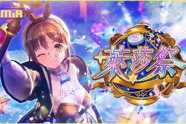 劇場感鍊金術 RPG 《蕾斯萊莉婭娜的鍊金工房 ~忘卻的鍊金術與極夜的解放者~》 「萊莎祭」開放!