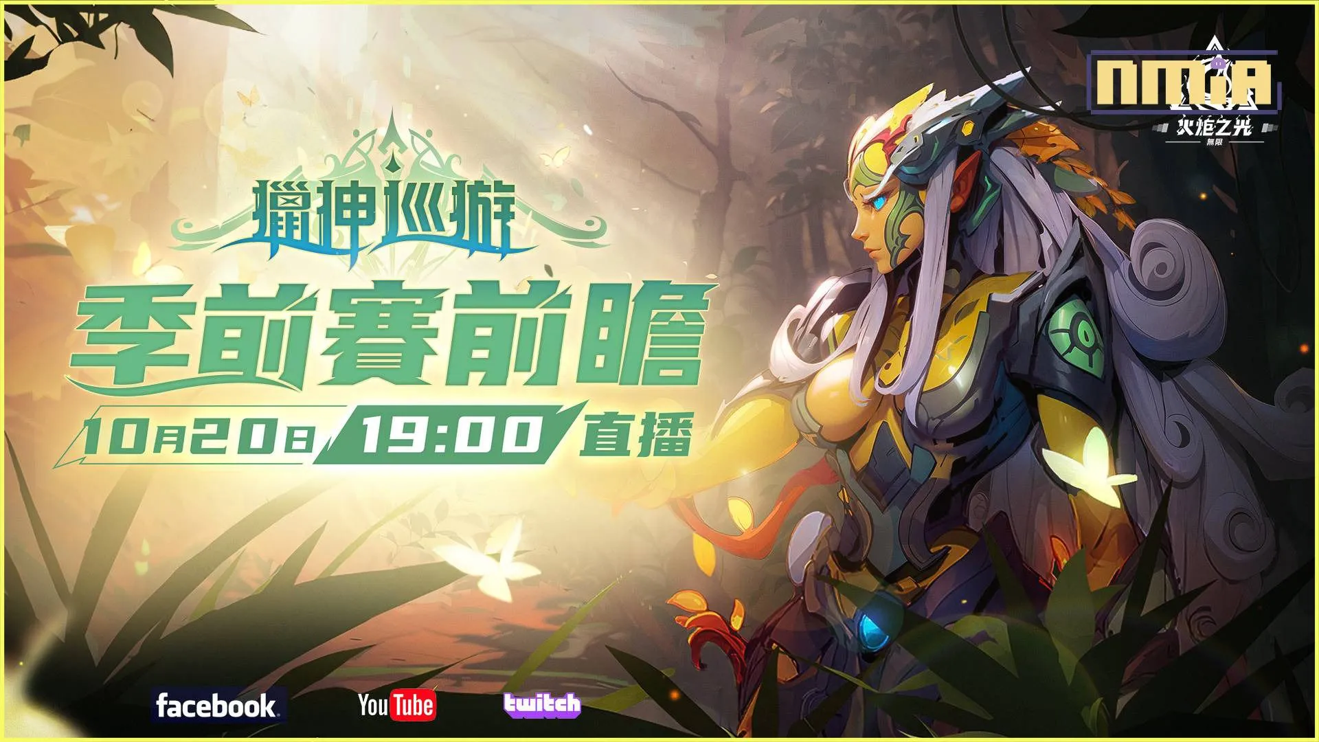 《火炬之光:無限》SS3季前賽「獵神巡遊」全面備戰,急速快刷服,10月27日限時開戰!