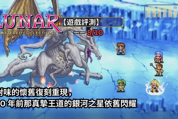 【遊戲評測】《銀河之星 Remastered Collection》—— 對味的懷舊復刻重現,30 年前那真摯王道的銀河之星依舊閃耀
