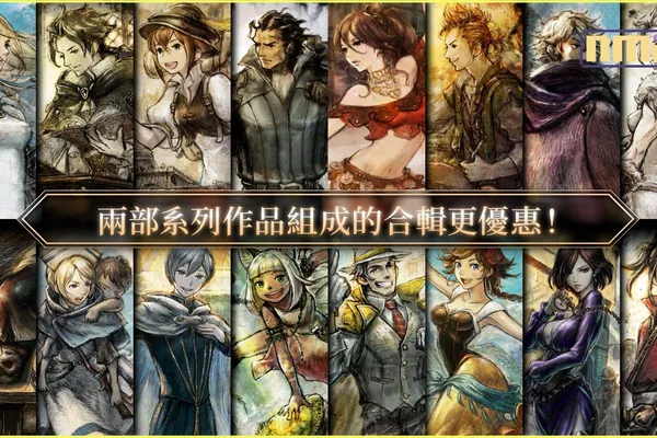 《歧路旅人》PS5/PS4版《歧路旅人II》Xbox版今天正式發售