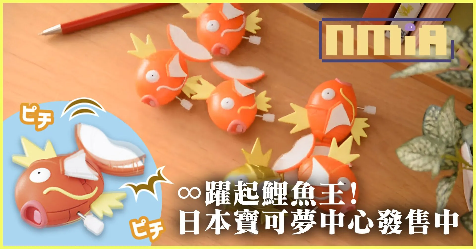 繫上發條就會一直躍起的無限躍起鯉魚王!現已在日本寶可夢中心網站發售!