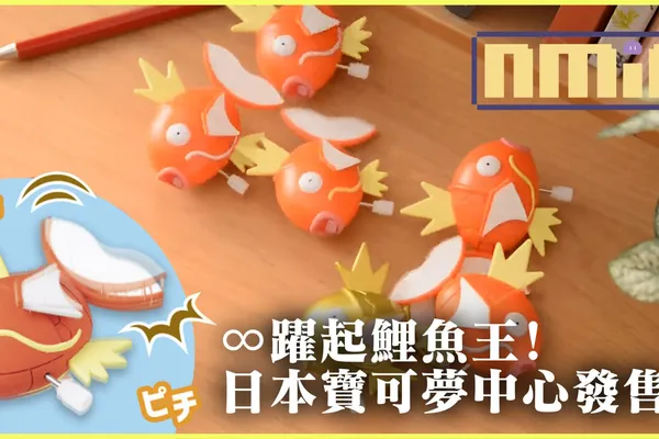 繫上發條就會一直躍起的無限躍起鯉魚王!現已在日本寶可夢中心網站發售!