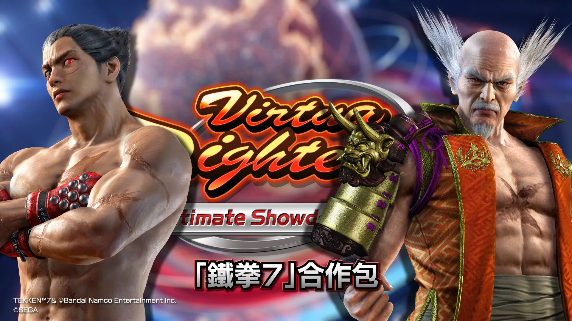 PlayStation®4『Virtua Fighter 5 Ultimate Showdown』 DLC第3彈『鐵拳7』合作包今日正式發售!