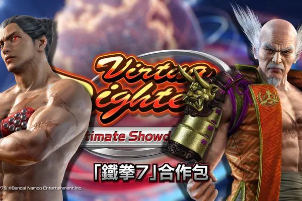 PlayStation®4『Virtua Fighter 5 Ultimate Showdown』 DLC第3彈『鐵拳7』合作包今日正式發售!