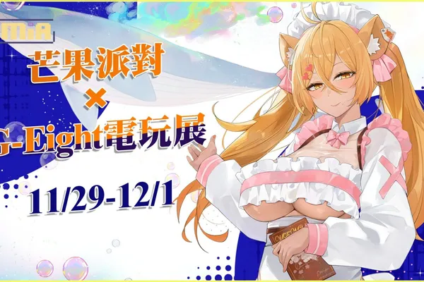 芒果派對參戰2024 G-EIGHT遊戲展 多達30款成人遊戲帶你上天堂!