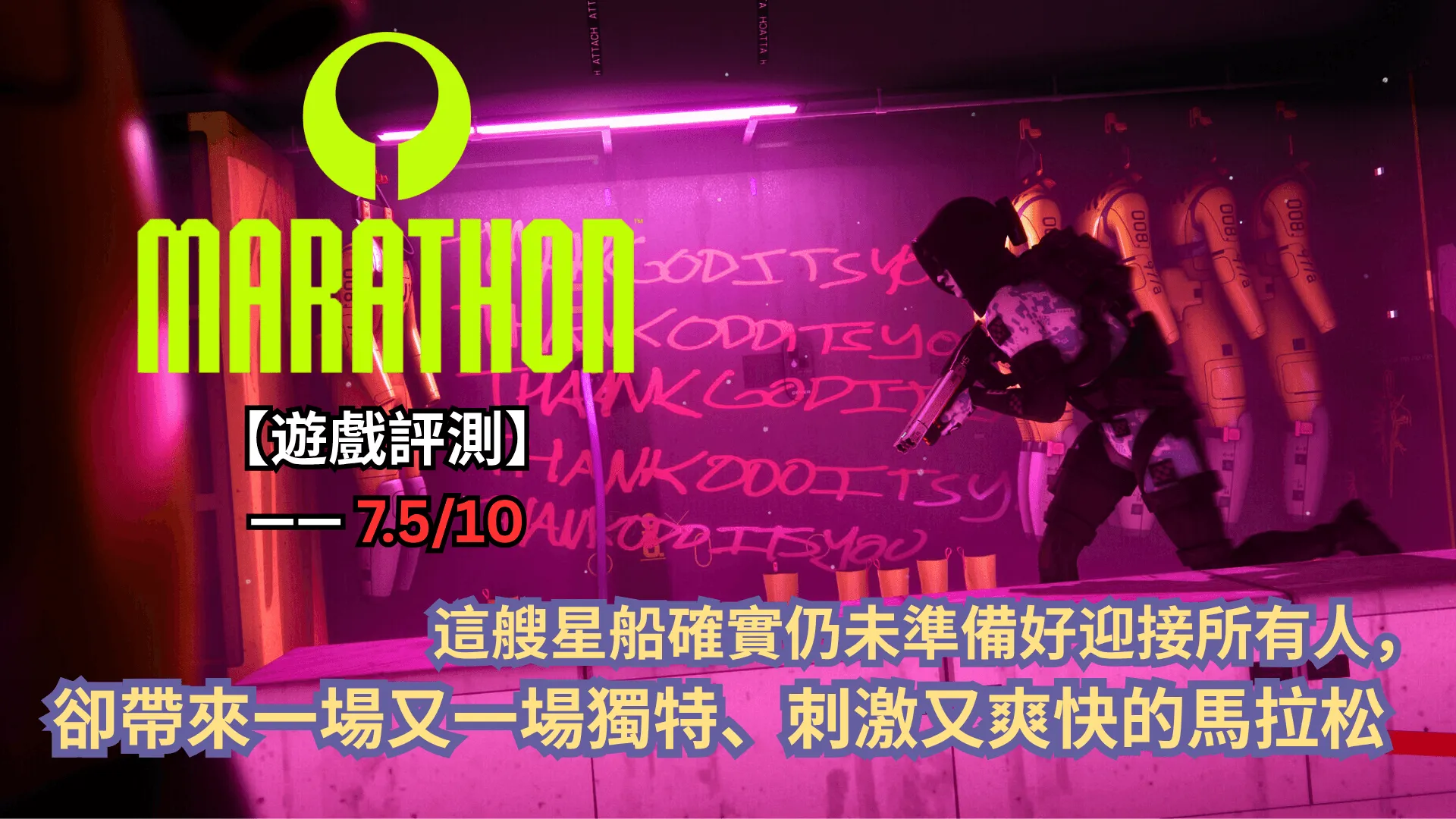 【遊戲評測】《失落星船:馬拉松》—— 這艘星船確實仍未準備好迎接所有人,卻帶來一場又一場獨特、刺激又爽快的馬拉松