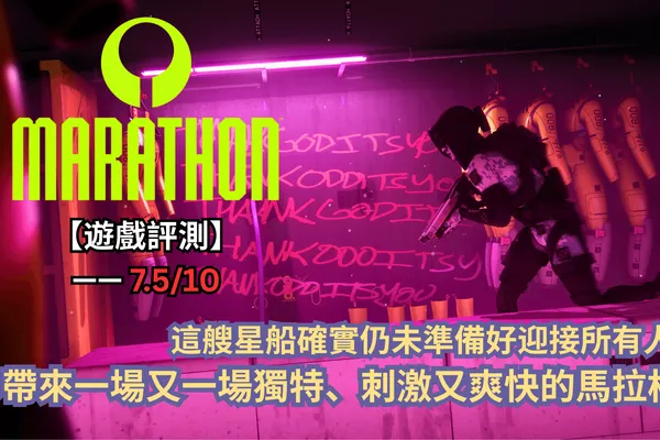 【遊戲評測】《失落星船:馬拉松》—— 這艘星船確實仍未準備好迎接所有人,卻帶來一場又一場獨特、刺激又爽快的馬拉松