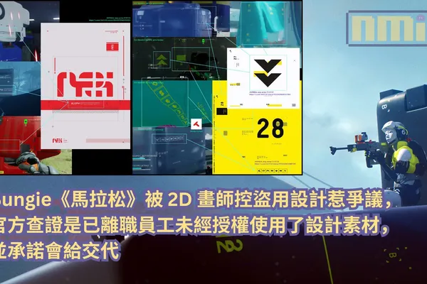 Bungie《馬拉松》被 2D 畫師控盜用設計惹爭議,官方查證是已離職員工未經授權使用了設計素材,並承諾會給交代