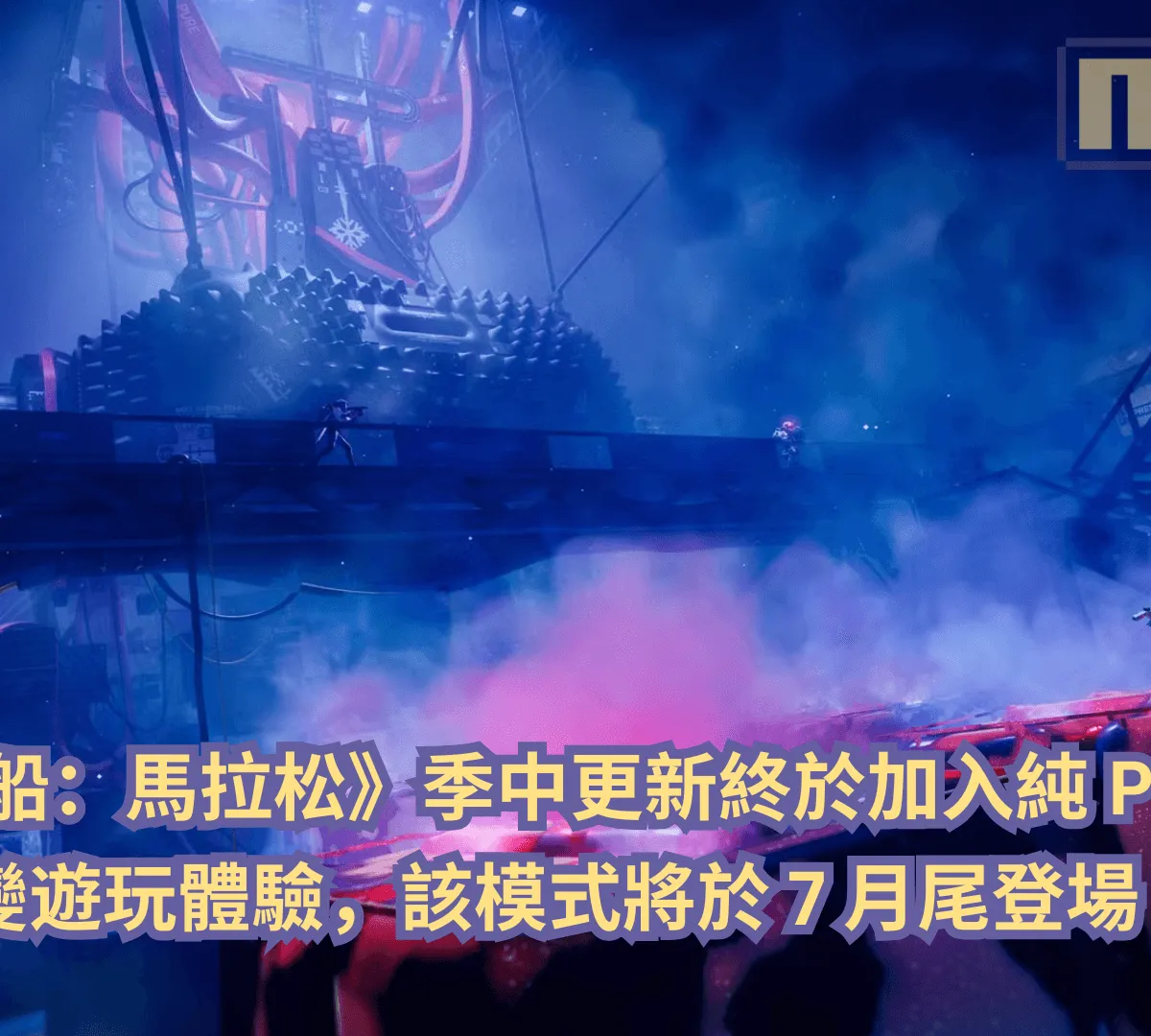 《失落星船:馬拉松》季中更新終於加入純 PvE 模式!全面改變遊玩體驗,該模式將於 7 月尾登場