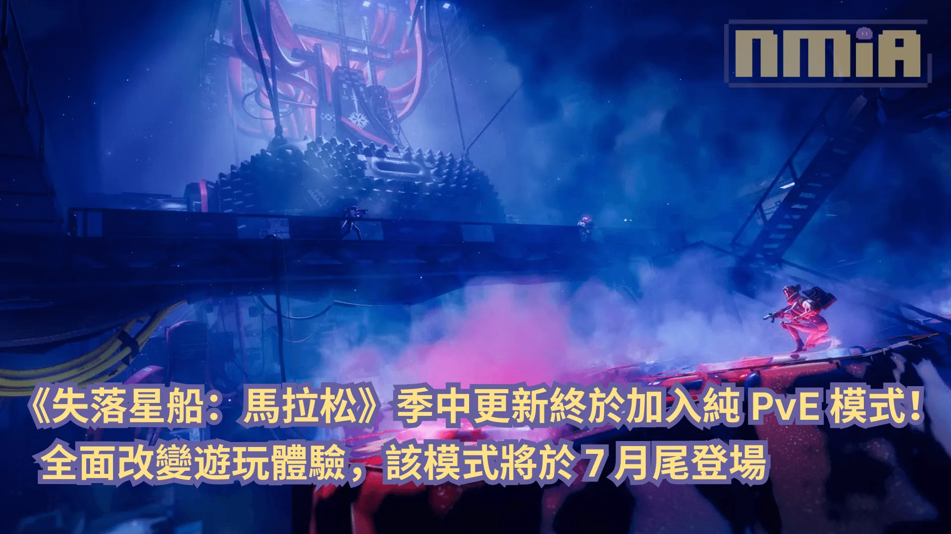 《失落星船:馬拉松》季中更新終於加入純 PvE 模式!全面改變遊玩體驗,該模式將於 7 月尾登場