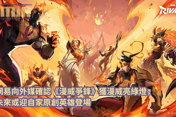 網易向外媒確認《漫威爭鋒》獲漫威亮綠燈,未來或迎自家原創英雄登場