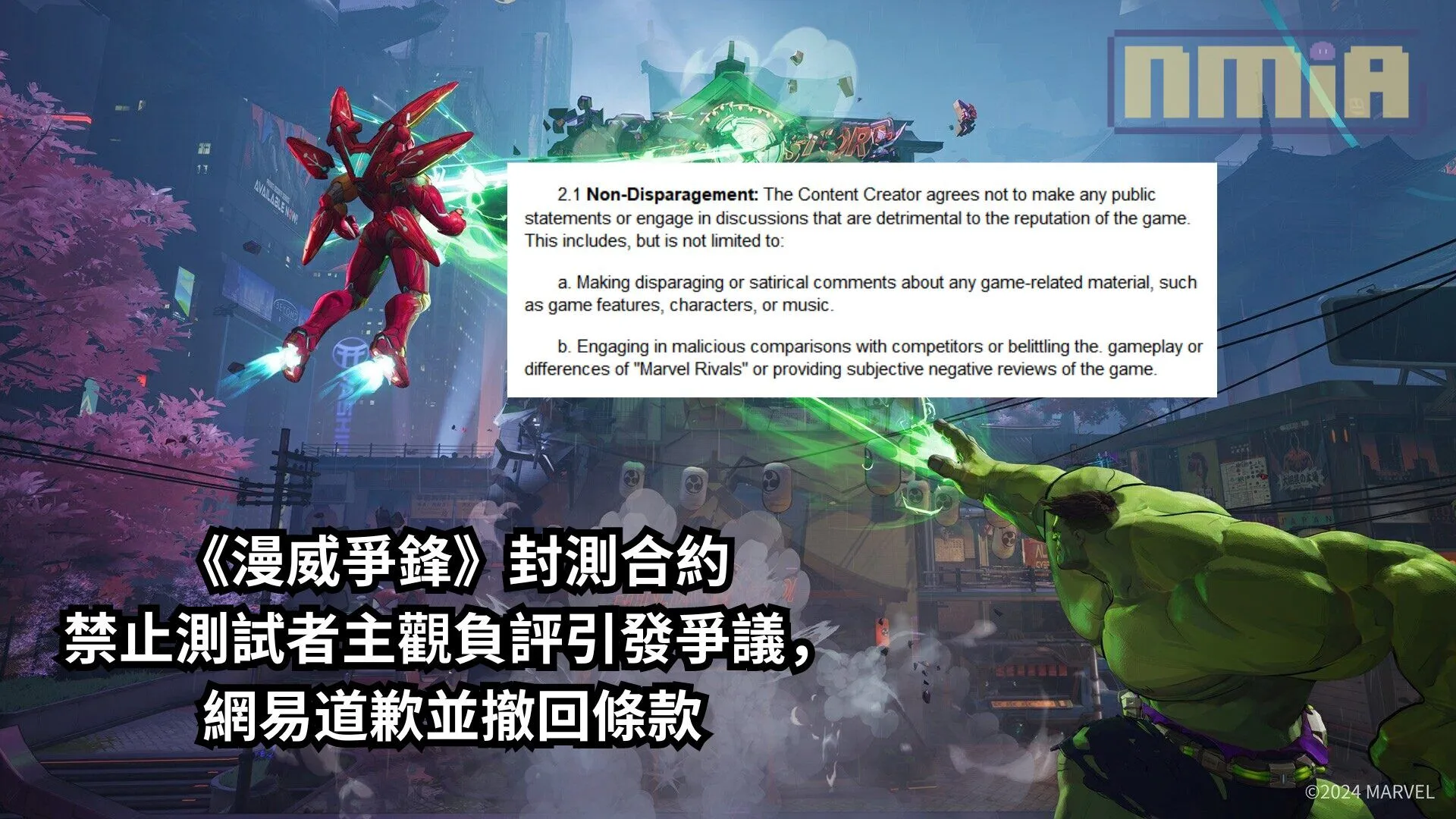《漫威爭鋒》封測合約禁止測試者主觀負評引發爭議,網易道歉並撤回條款