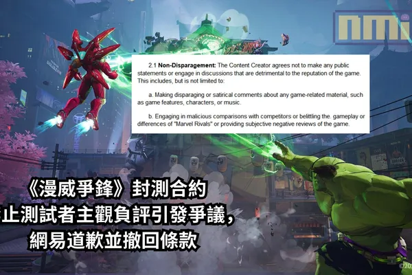 《漫威爭鋒》封測合約禁止測試者主觀負評引發爭議,網易道歉並撤回條款