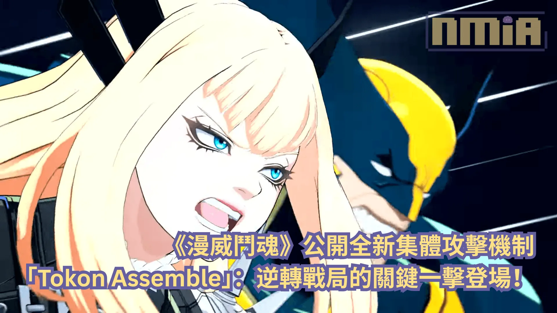 《漫威鬥魂》公開全新集體攻擊機制「Tokon Assemble」:逆轉戰局的關鍵一擊登場!